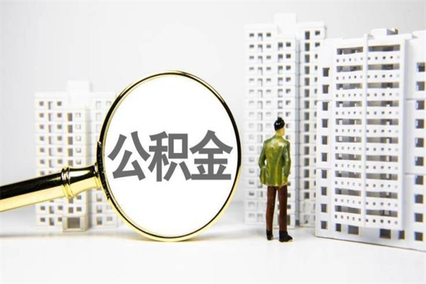 老河口公积金提取出来有什么影响吗（公积金提取后有影响吗）