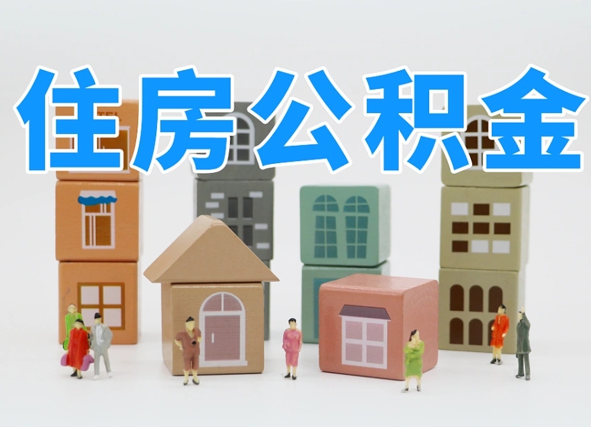 老河口住房公积金封存怎么回事（住房公积金封存状态是什么情况）