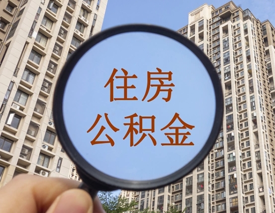 老河口缺钱怎么把公积金提取出来（没钱怎么取公积金）
