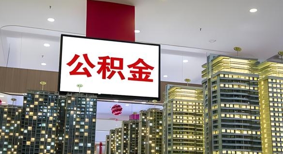 老河口公积金提取出来有什么影响吗（公积金提取出来会不会对自己有影响）