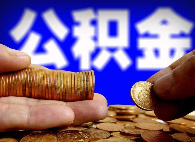 老河口公积金一次取多少（公积金一次最多取多少钱）